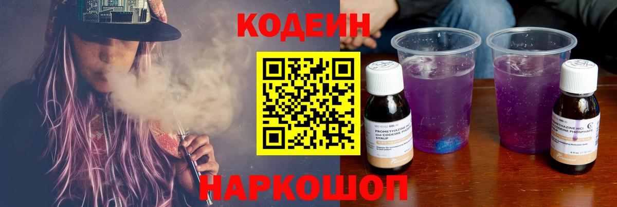 Кодеин Purple Drank  Вход с VPN  Кодеин Purple Drank  Батайск 